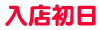 入店初日
