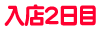 入店2日目