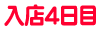 入店4日目