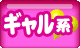 ギャル系